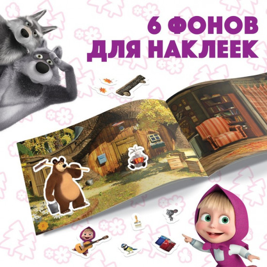 Наклейки в альбоме «Маша с друзьями»
