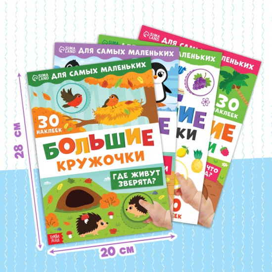 Набор книжек с наклейками «Большие кружочки»