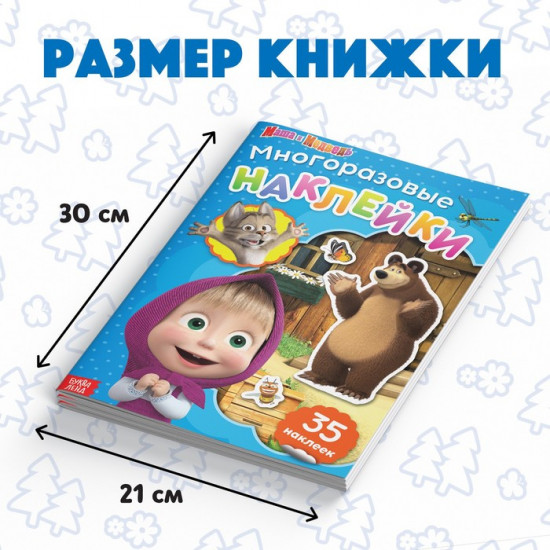 Многоразовые наклейки «В гостях у Медведя»