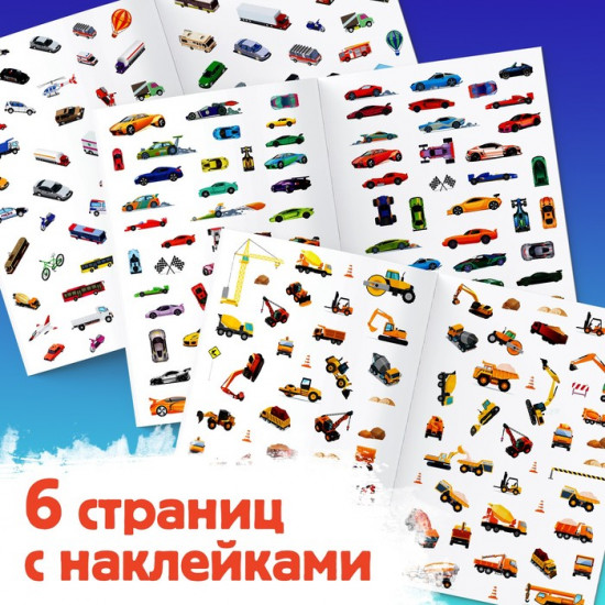 Альбом наклеек «Для мальчиков»