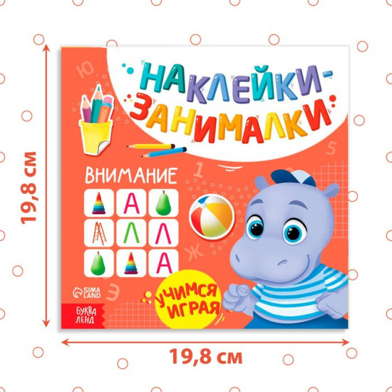 Книжка с наклейками «Внимание»
