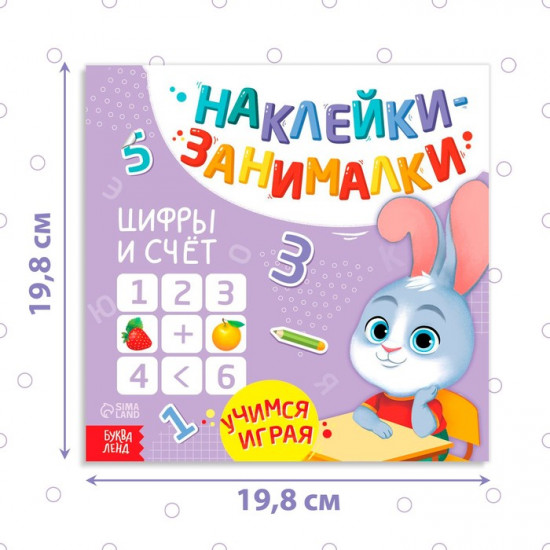 Книжка с наклейками «Цифры и счёт»