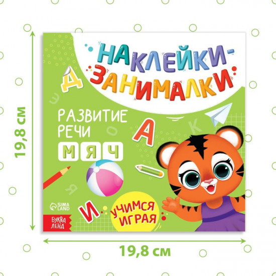 Книжка с наклейками «Речь»