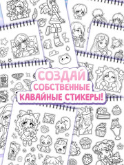 Стикеры-раскраски «Kawaii» - Фото 2