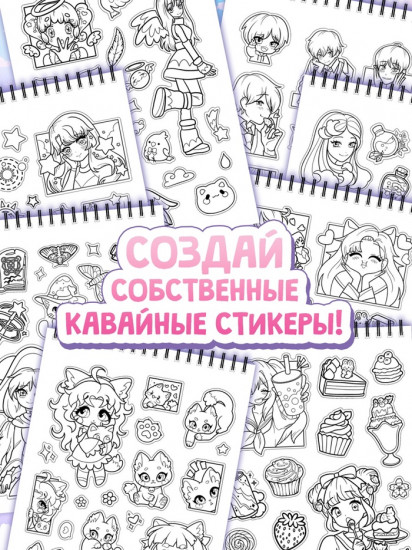 Стикеры-раскраски «Kawaii»