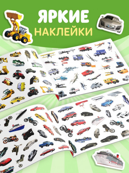 Альбом с наклейками «111 наклеек. Транспорт»