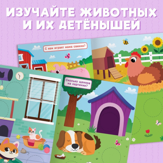 Книжка с наклейками для самых маленьких «Большие кружочки. Мамы и малыши»