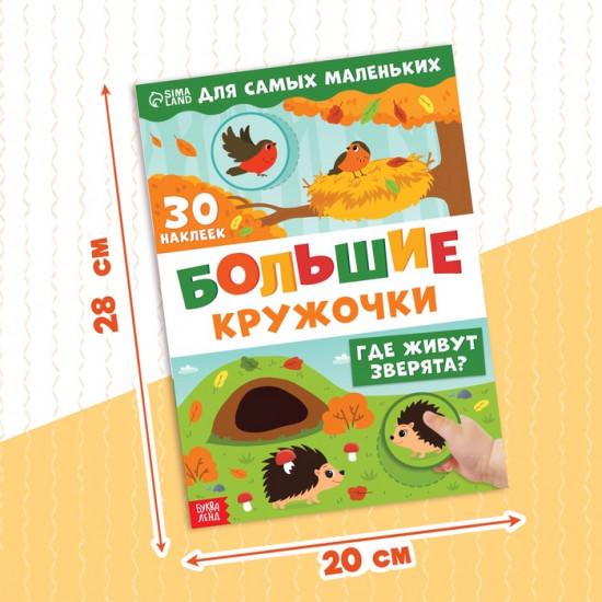 Книжка с наклейками «Большие кружочки. Где живут зверята?»
