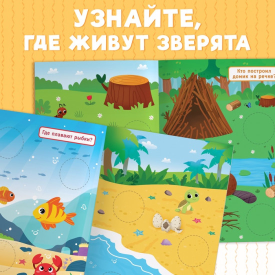 Книжка с наклейками «Большие кружочки. Где живут зверята?»