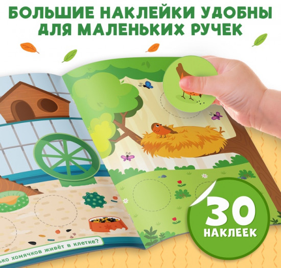 Книжка с наклейками «Большие кружочки. Где живут зверята?»