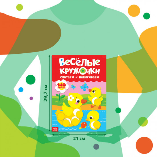 Книга с наклейками «Весёлые кружочки. Считаем и наклеиваем»