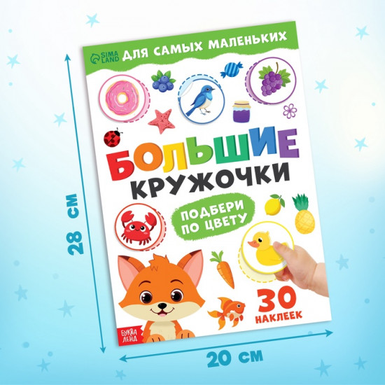 Книжка с наклейками для самых маленьких «Большие кружочки. Подбери по цвету»