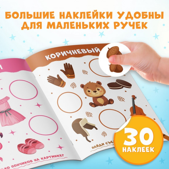 Книжка с наклейками для самых маленьких «Большие кружочки. Подбери по цвету»