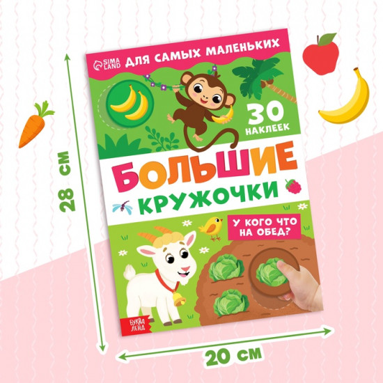 Книжка с наклейками для самых маленьких «Большие кружочки. У кого что на обед?»
