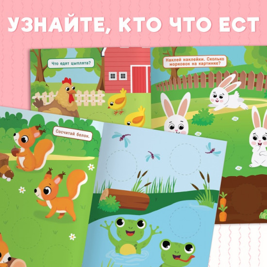 Книжка с наклейками для самых маленьких «Большие кружочки. У кого что на обед?»