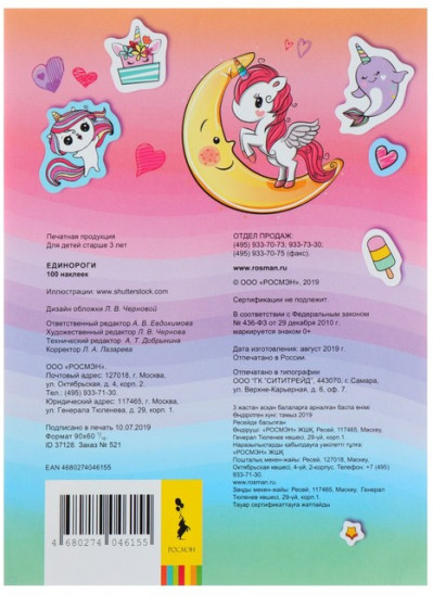 Альбом наклеек «Единороги»