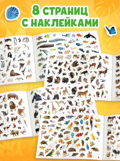 Альбом с наклейками «Стикербук. Животные»