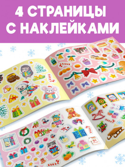 Альбом с наклейками новогодний «Дедушка Мороз»