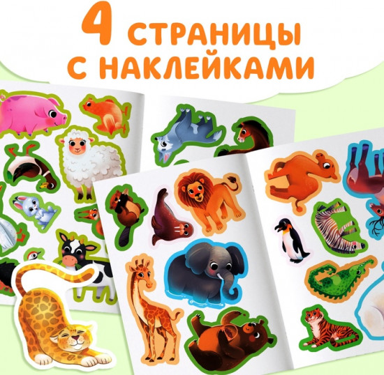 Книжка с наклейками «Животные со всего света. Загадки»