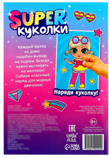 Альбом наклеек «Super куколки»