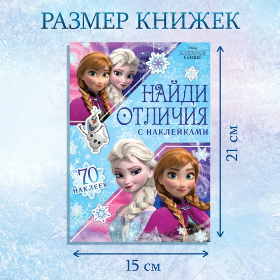 Книга с наклейками «Найди отличия»