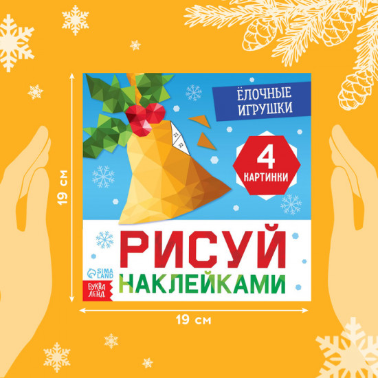 Книжка с наклейками «Рисуй наклейками. Ёлочные игрушки»