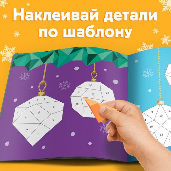 Книжка с наклейками «Рисуй наклейками. Ёлочные игрушки»