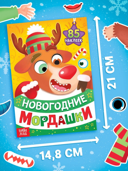 Книжка с наклейками «Новогодние мордашки»