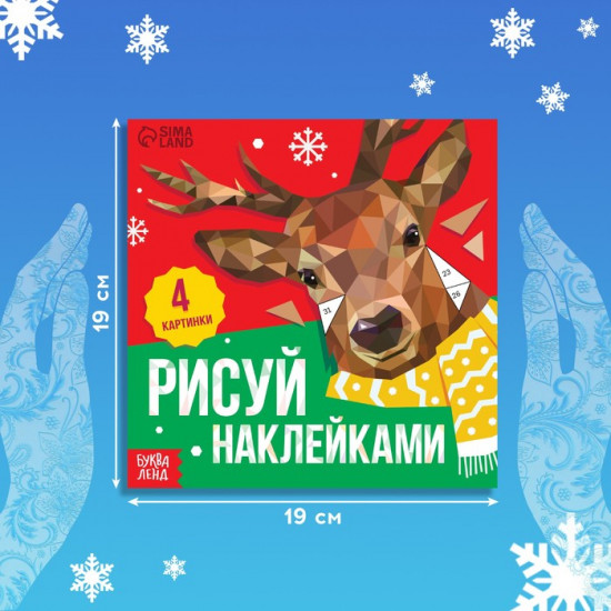 Книжка с наклейками «Рисуй наклейками. Олень»