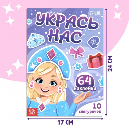 Книжка с наклейками «Укрась нас. 10 снегурочек»