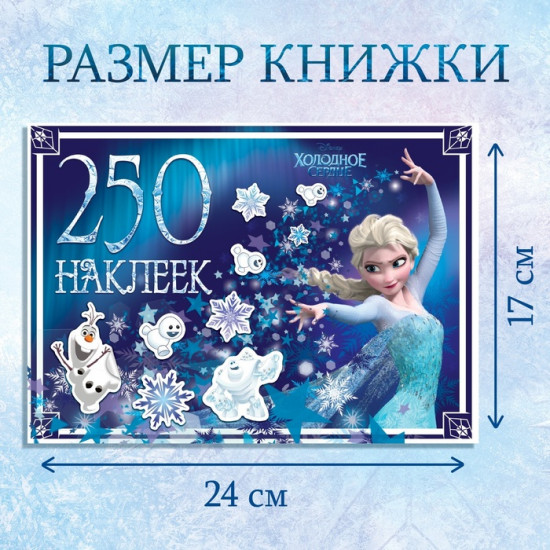 Альбом наклеек «Холодное сердце»