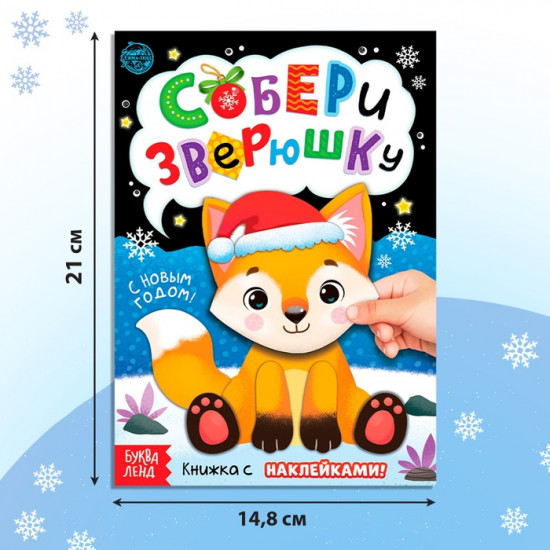 Книжка с наклейками «Собери зверюшку»