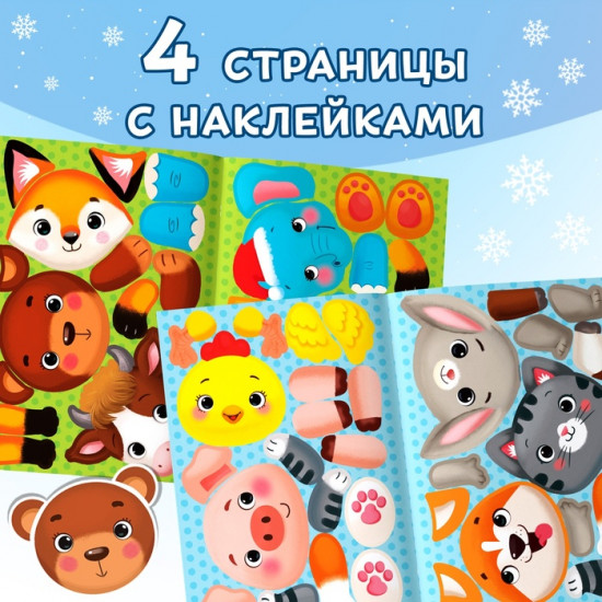 Книжка с наклейками «Собери зверюшку»