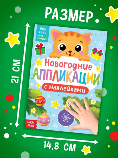 Аппликации наклейками «Котёнок»