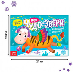 Книжка с наклейками «Мои чудо-звери. Новогодний переполох» - Фото 1