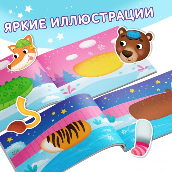 Книжка с наклейками «Мои чудо-звери. Новогодний переполох»
