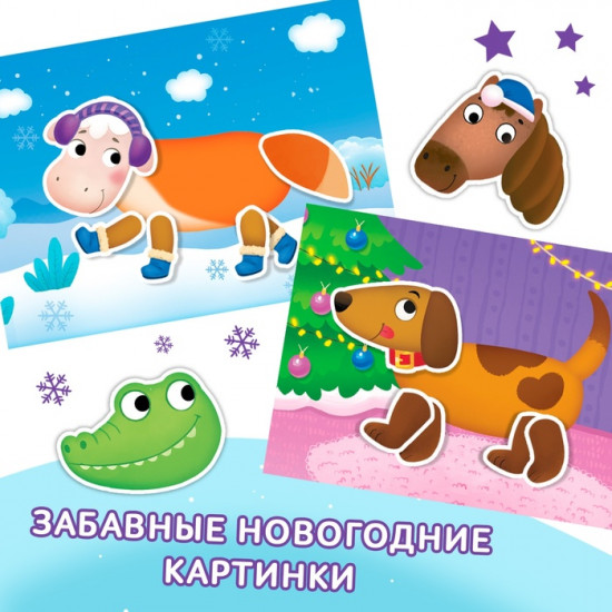 Книжка с наклейками «Мои чудо-звери. Новогодний переполох»