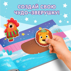Книжка с наклейками «Мои чудо-звери. Новогодний переполох» - Фото 5