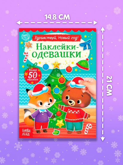 Книжка новогодняя «Наклейки-одевашки. Здравствуй, Новый год!»