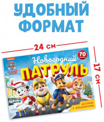 Книга с историей и наклейками «Новогодний патруль» - Фото 1
