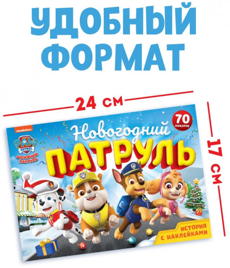 Книга с историей и наклейками «Новогодний патруль»