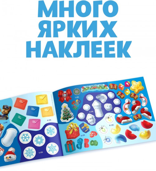 Книга с историей и наклейками «Новогодний патруль»