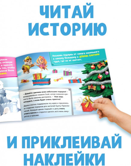 Книга с историей и наклейками «Новогодний патруль»