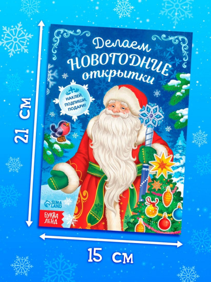 Книга с наклейками «Делаем новогодние открытки»