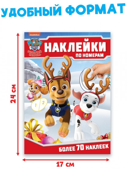 Книга детская «Новогодние наклейки по номерам»