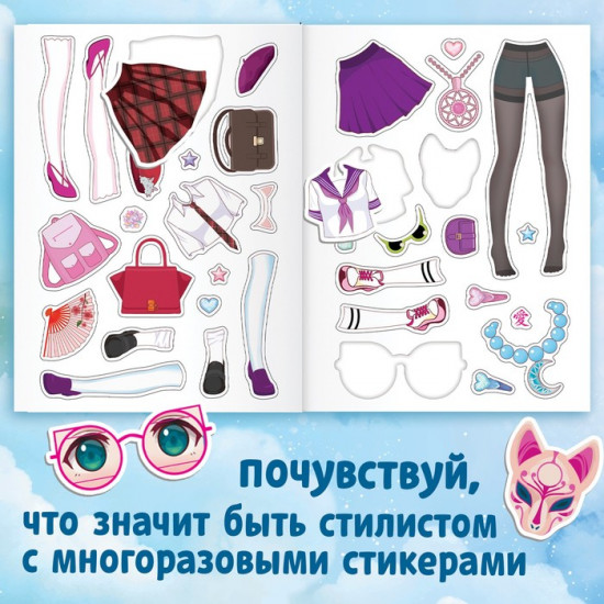 Многоразовые стикеры «Сочетай наряды»