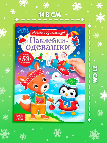Книжка «Наклейки-одевашки. Новый год повсюду!»