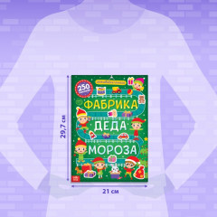 Активити-книга 250 наклеек «Фабрика Деда Мороза» - Фото 1