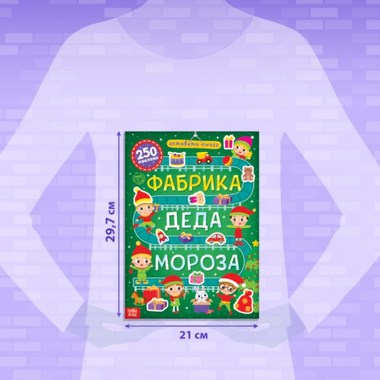 Активити-книга 250 наклеек «Фабрика Деда Мороза»