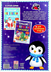 Книга с заданиями «Большие новогодние наклейки» - Фото 4